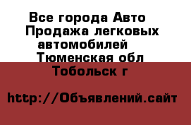  - Все города Авто » Продажа легковых автомобилей   . Тюменская обл.,Тобольск г.